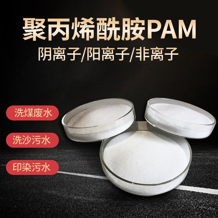 聚丙烯酰胺 聚丙烯酰胺